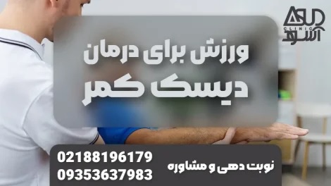 ورزش برای درمان دیسک کمر